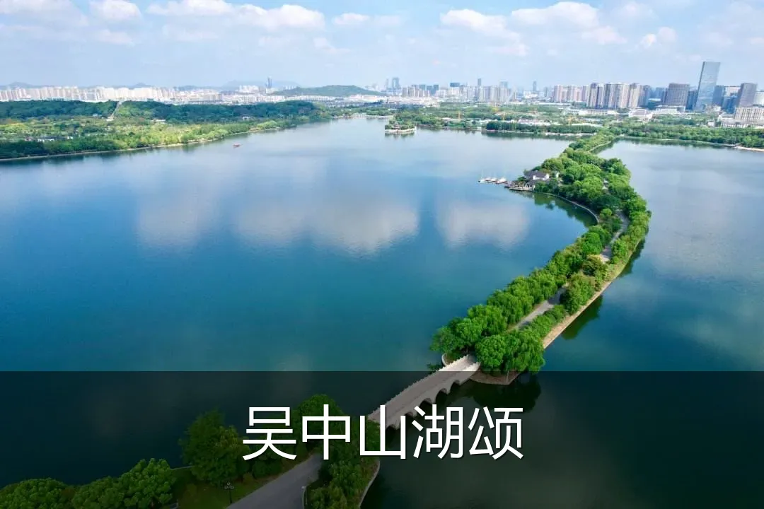 吴中山湖颂