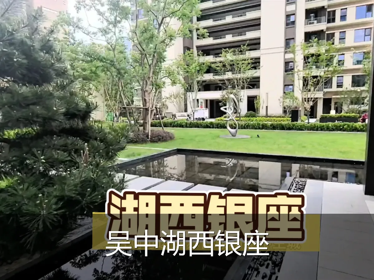 吴中湖西银座