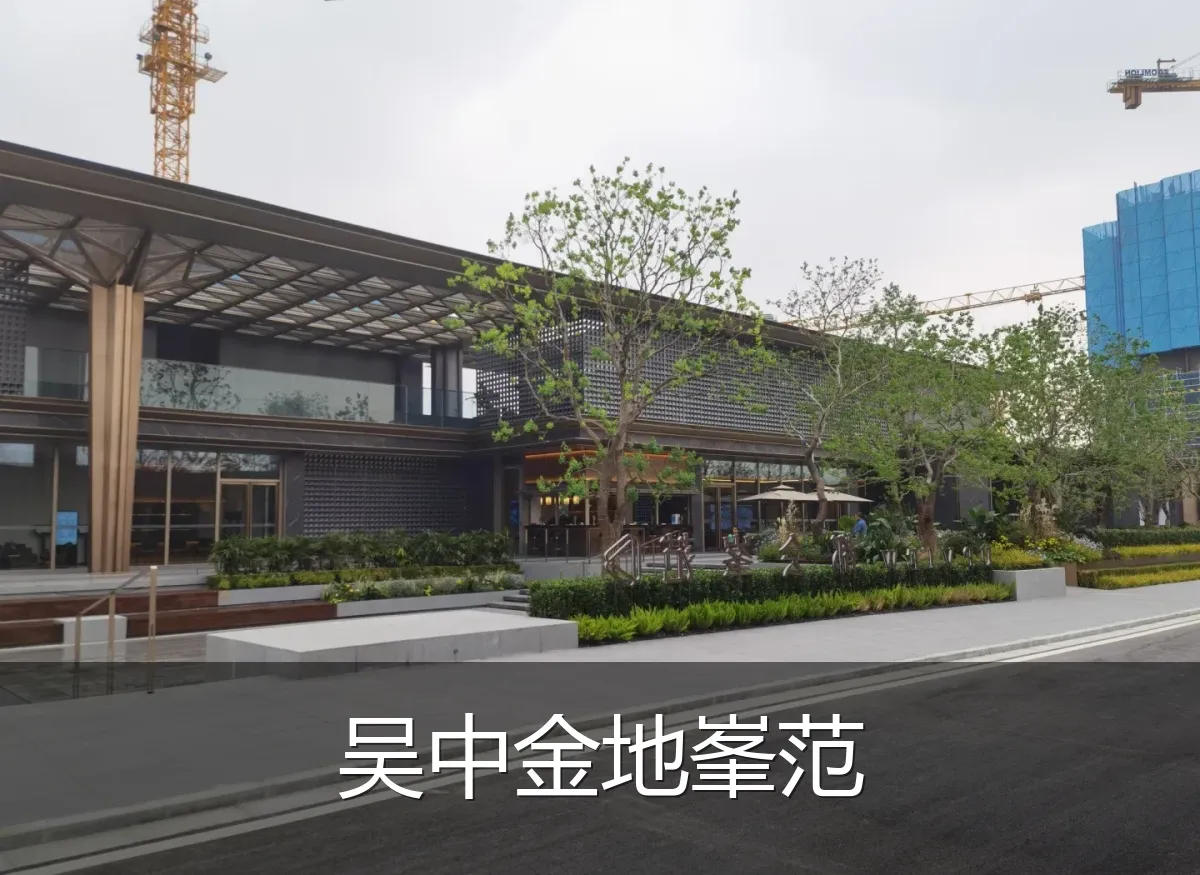 吴中金地峯范